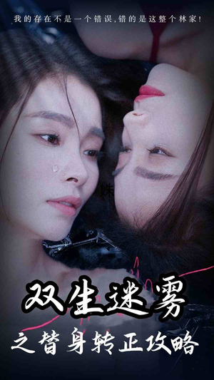 双生迷雾之替身转正攻略（66集）短剧中追到爽