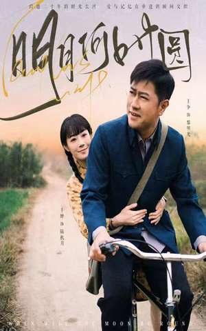 明月何时圆&明月何时照归人（66集）短剧分享片段