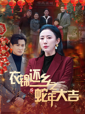 衣锦还乡之蛇年大吉（60集）短剧全集大结局
