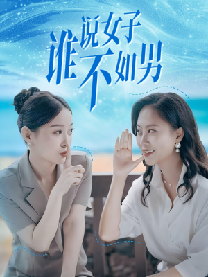 谁说女子不如男（61集）短剧追不停
