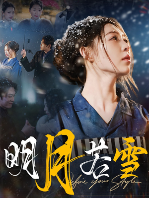 明月若雪（30集）河马免费短剧