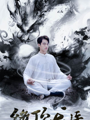 绝顶龙医（93集）火爆热门短剧