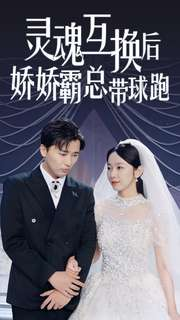 灵魂互换后娇娇霸总带球跑（84集）在哪个平台能看