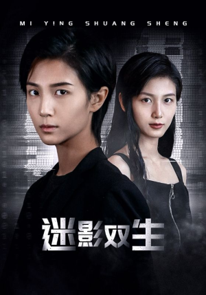迷影双生（60集）悬疑短剧推荐