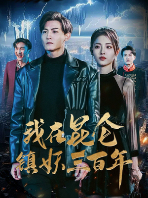 我在昆仑镇妖三百年（80集）短剧在线看