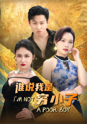 谁说我是穷小子（71集）一个短剧看全集