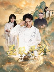 墨眼寻珍（87集）全剧看到大结局