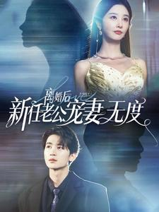 离婚后前任老公宠妻无度（82集）短剧全集完整版