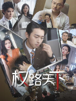 权路天下&我要当董事长（73集）最新火爆短剧