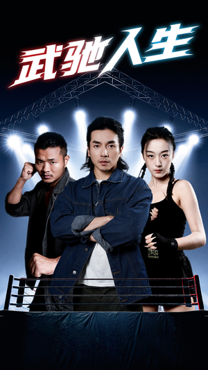 武驰人生（76集）免费观看就是爽