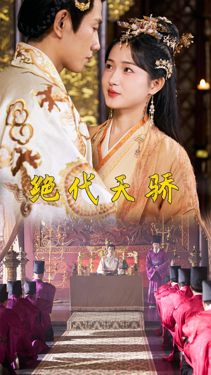 绝代天骄（81集）短剧看全集