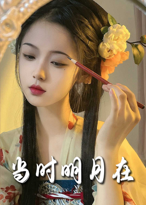 明月照南星＆当时明月在（71集）红果免费看短剧