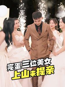 完蛋三位美女上山来提亲（85集）古装短剧热播