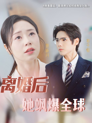 离婚后她飒爆全球（36集）免费观看完整版