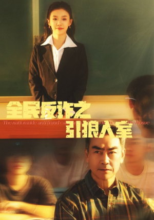 全民反诈之引狼入室＆家的自白书（41集）好看短剧抢先看