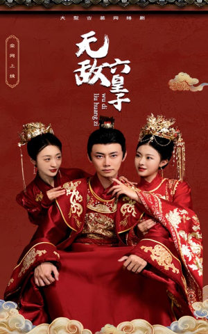 无敌六皇子（75集）短剧在哪里看
