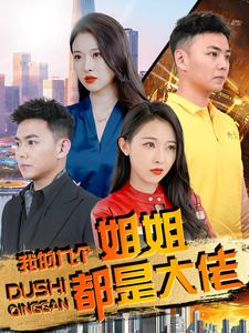 我的九个姐姐都是大佬（100集）这短剧太好看了