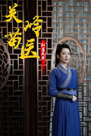 关岭苗医红崖天书（98集）视频在线看