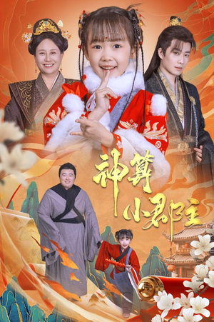 神算小郡主&爹爹！你命中缺我（35集）好看短剧追不停