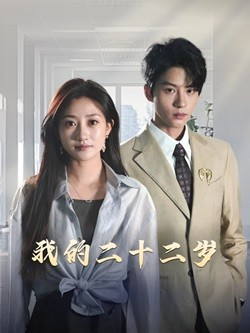 我的二十二岁（60集）免费短剧推荐