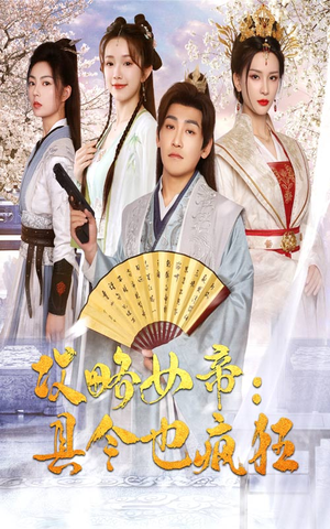 攻略女帝：县令也疯狂（76集）高清无码免费看