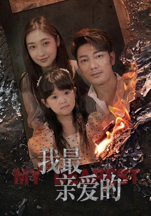 我最亲爱的（44集）一起追生活短剧