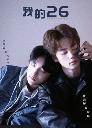 我的26（44集）热播短剧排行榜