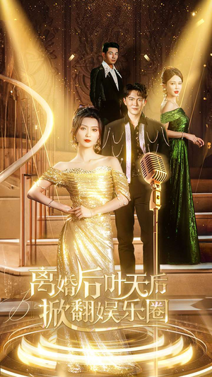 离婚后叶天后掀翻娱乐圈（78集）热门短剧推荐。