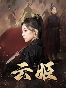 云姬（69集）精彩好看短剧