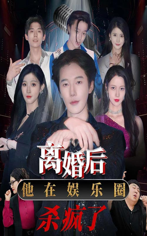 离婚后，他在娱乐圈杀疯了（66集）独家短剧免费看