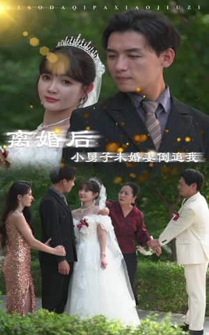 离婚后，小舅子未婚妻倒追我（30集）精彩短剧又来了