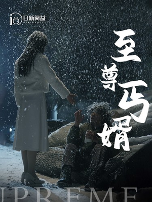 至尊丐婿（91集）热播短剧分享