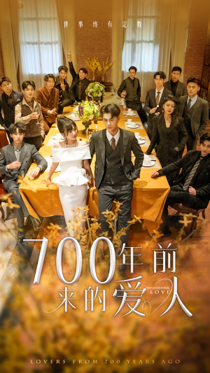700年前来的爱人&我的爱人死在700年前（99集）在哪里看
