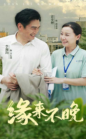 缘来不晚（61集）精彩短剧分享