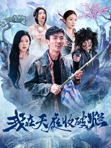 我在天庭收破烂（98集）短剧片段推荐