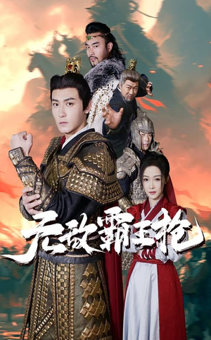 无敌霸王枪（50集）热门短剧追不停