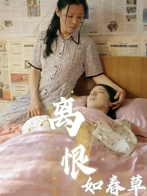 离恨如春草（60集）原创精彩短剧