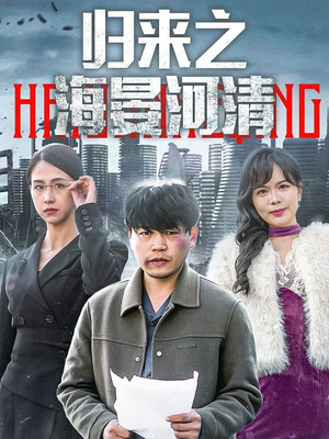 归来之海晏河清&士者愿以此身报家国（74集）最新短剧推荐