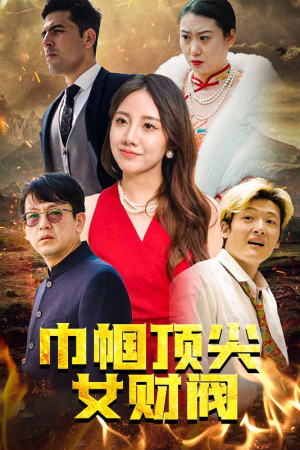 巾帼顶尖女财阀（95集）百度网盘在线看