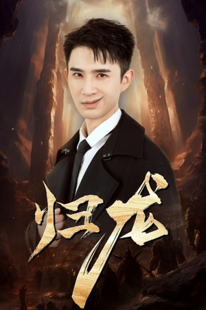 归龙（39集）免费看短剧全集
