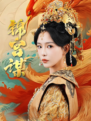 锦宫谋（82集）精彩的短剧
