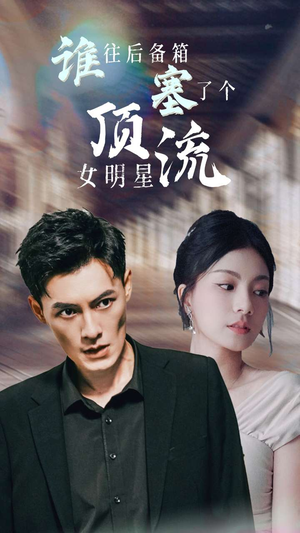 谁往后备箱塞了个顶流女明星（80集）最新热剧免费看