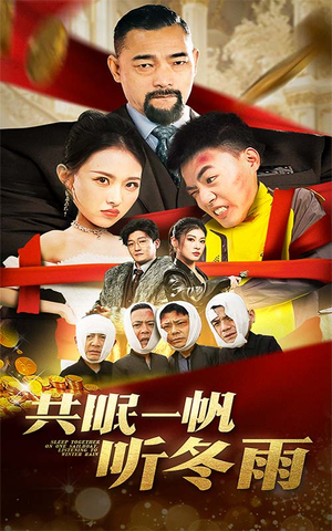 共眠一帆听冬雨（51集）好看到停不下来