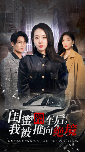 闺蜜蹭车后，我被推向绝境（30集）精彩短剧来了