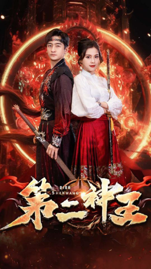 第二神王（83集）独家资源免费看