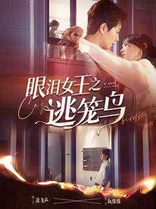 眼泪女王之逃笼鸟（89集）短剧看全集