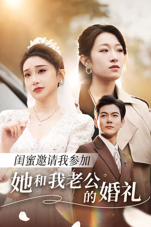 闺蜜邀请我参加她和我老公的婚礼（合集）全集免费看短剧