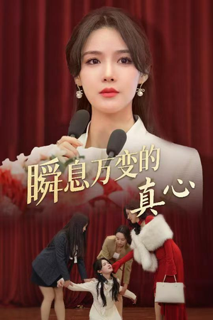 瞬息万变的真心（60集）短剧太好看