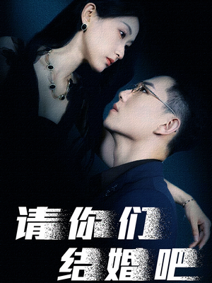 请你们结婚吧（74集）最火爆短剧