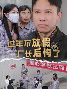 过年不放假，厂长后悔了（37集）免费短剧看不停